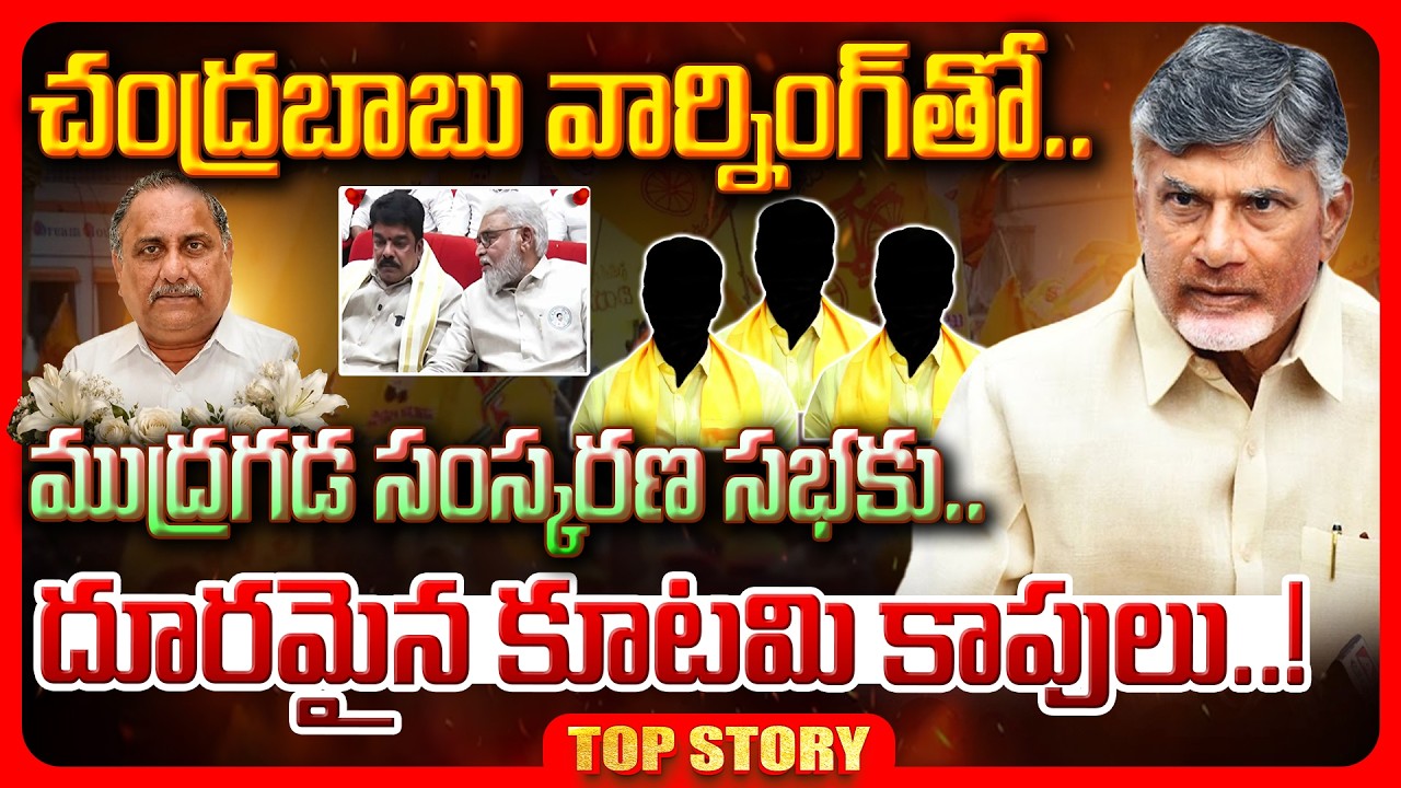 Top story: చంద్రబాబు వార్నింగ్ తో…. ముద్రగడ సంస్కరణ సభకు దూరంగా కూటమి నేతలు..!