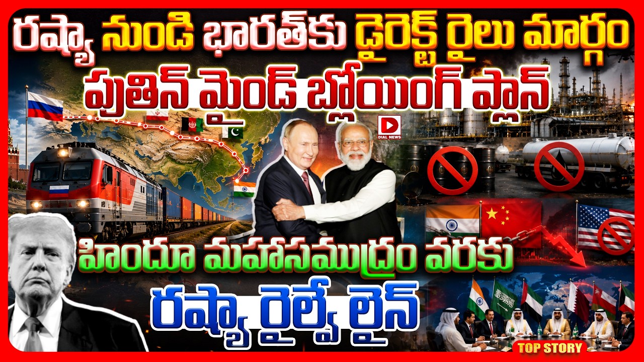 Top story: రష్యా నుండి భారత్‌కు డైరెక్ట్ రైలు మార్గం పుతిన్ మైండ్ బ్లోయింగ్.. ప్లాన్ హిందూ మహాసముద్రం వరకు రష్యా రైల్వే లైన్..!