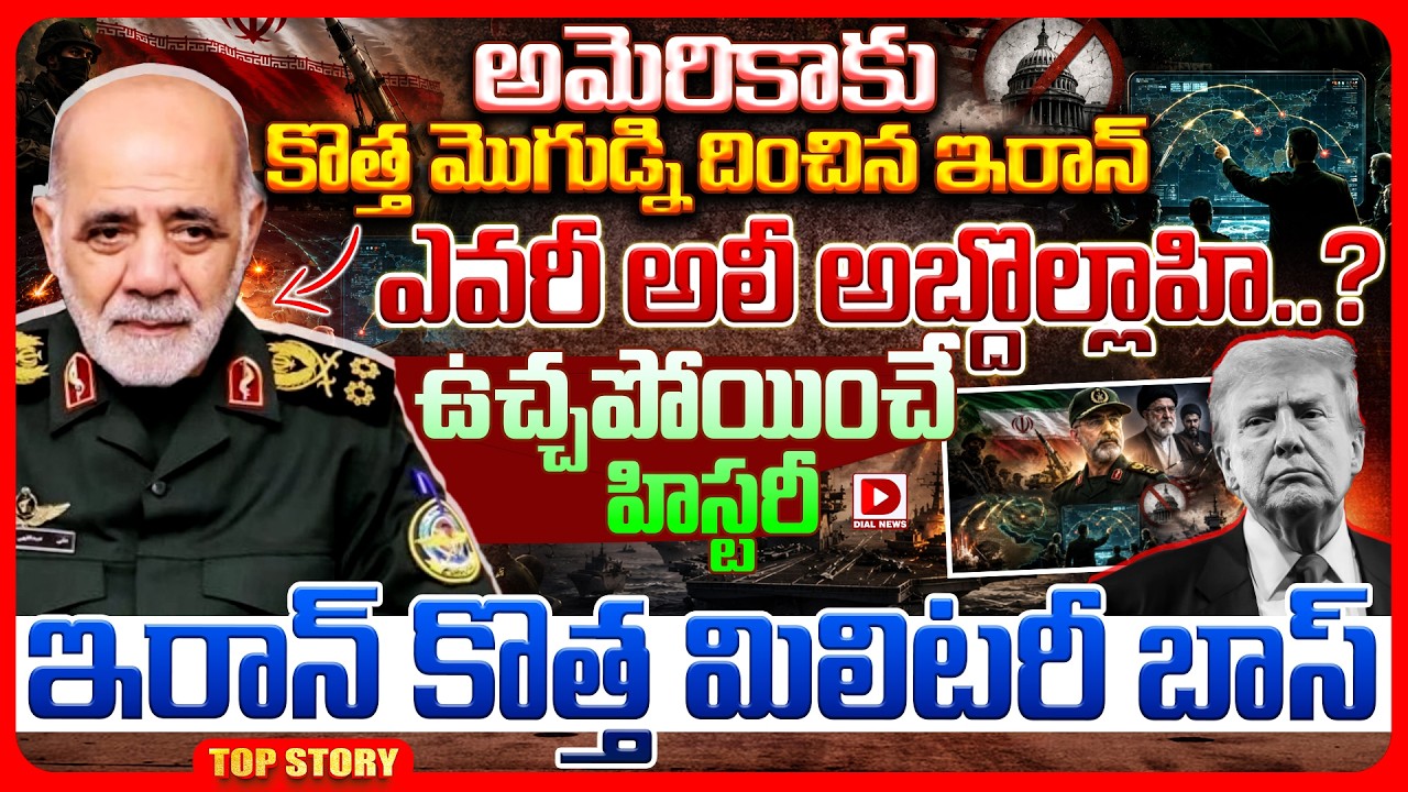 Top story: అమెరికాకు కొత్త మొగుడ్ని దించిన ఇరాన్ ఎవరీ అలీ అబ్దొల్లాహి..? ఉచ్చ పోయించే హిస్టరీ ఇరాన్ కొత్త మిలిటరీ బాస్..!