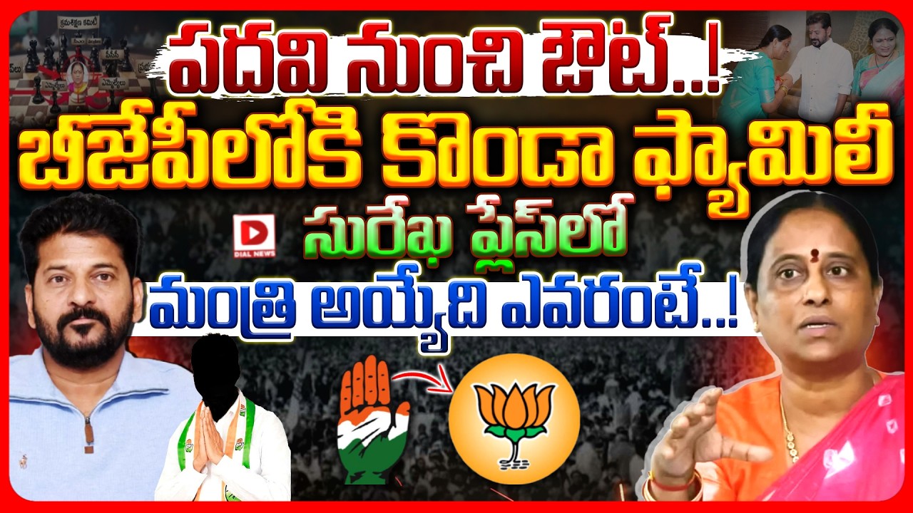 పదవి నుంచి ఔట్‌..! బీజేపీలోకి కొండా ఫ్యామిలీ.?