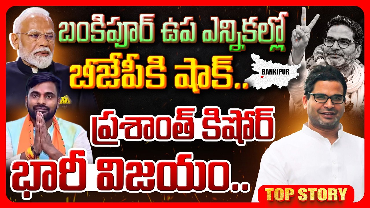 Top story: పీకే గెలుపు వెనక…బంకిపూర్ ఉపఎన్నికలో బిజెపికి షాక్.. ప్రశాంత్ కిషోర్ భారీ విజయం..!
