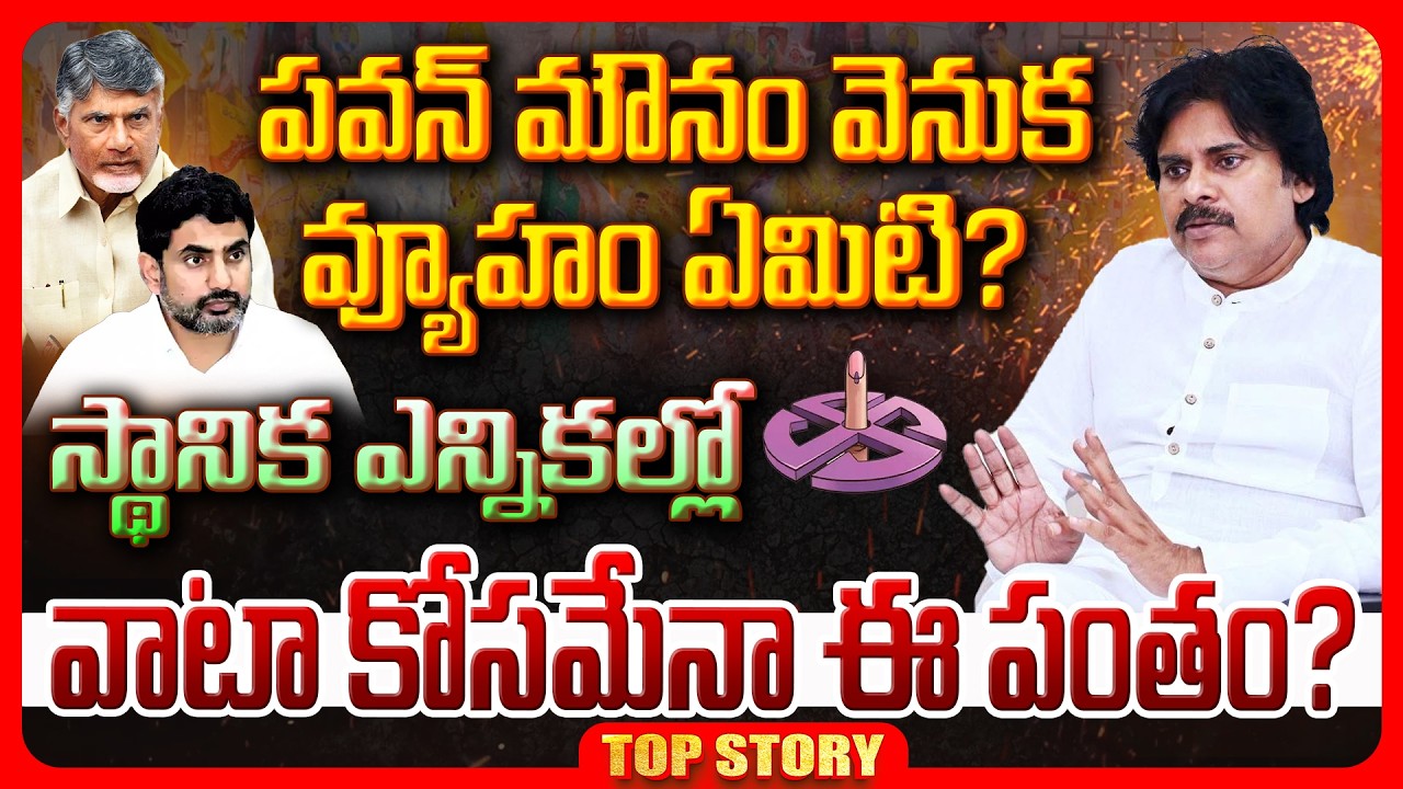 Top story: పవన్ మౌనం వెనుక వ్యూహం ఏమిటి? స్థానిక ఎన్నికల్లో వాటా కోసమేనా ఈ పంతం?