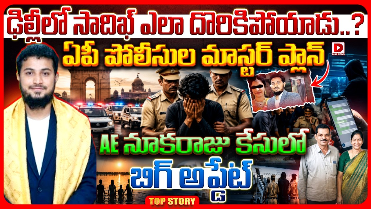 Top story: ఢిల్లీలో సాదిఖ్ ఎలా దొరికిపోయాడు..? ఏపీ పోలీసుల మాస్టర్ ప్లాన్ ఏఈ నూకరాజు కేసులో బిగ్ అప్డేట్..!