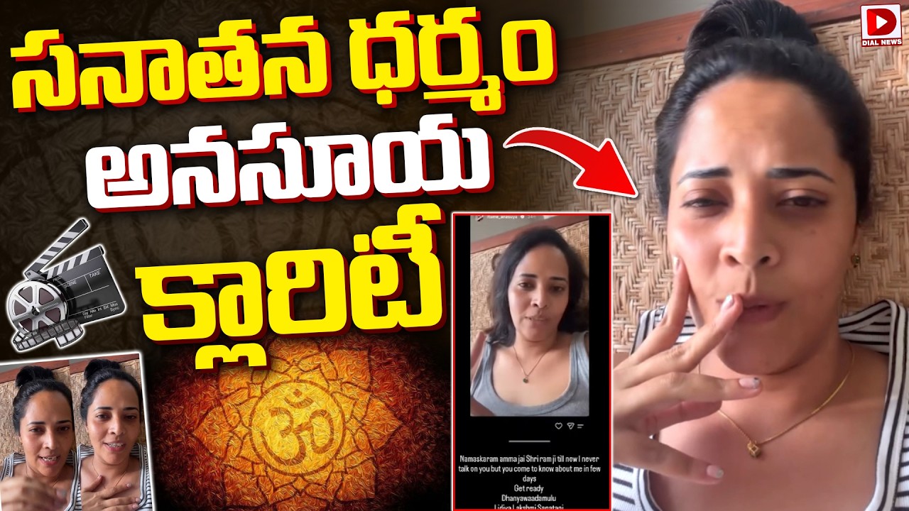 సనాతన ధర్మం అనసూయ క్లారిటీ..!