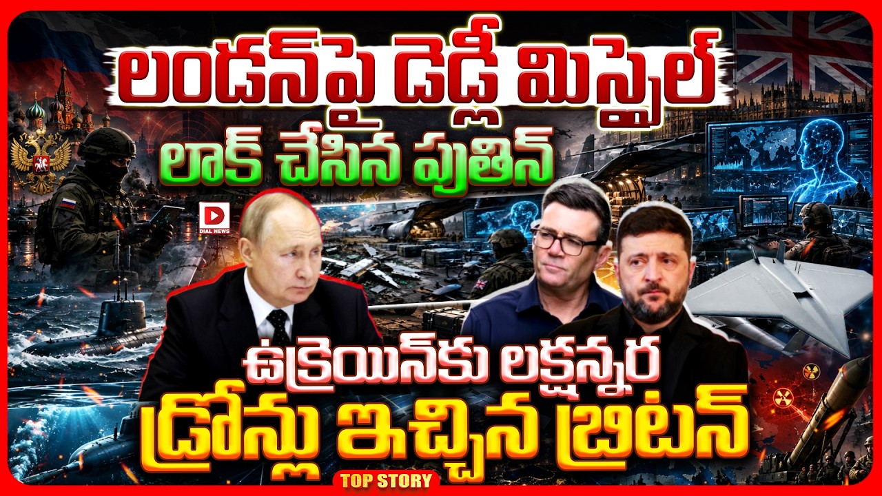 Top story: లండన్‌పై డెడ్లీ మిస్సైల్ లాక్ చేసిన పుతిన్.. ఉక్రెయిన్‌కు లక్షన్నర డ్రోన్లు ఇచ్చిన బ్రిటన్..!