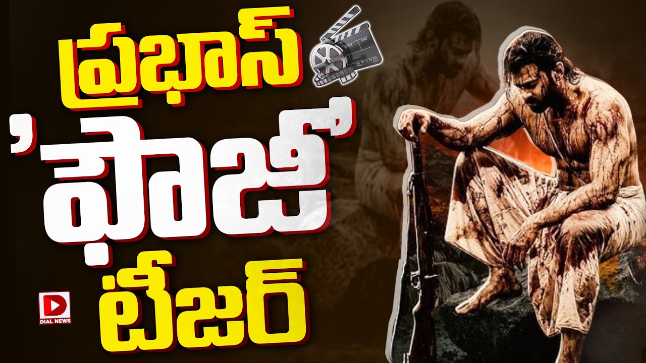 ప్రభాస్ ‘ఫౌజీ’ టీజర్..!