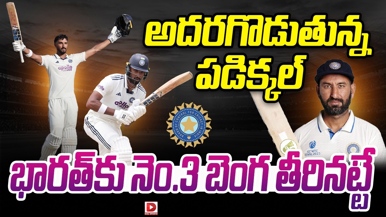 అదరగొడుతున్న పడిక్కల్ భారత్ కు నెం.3 బెంగ తీరినట్టే.!