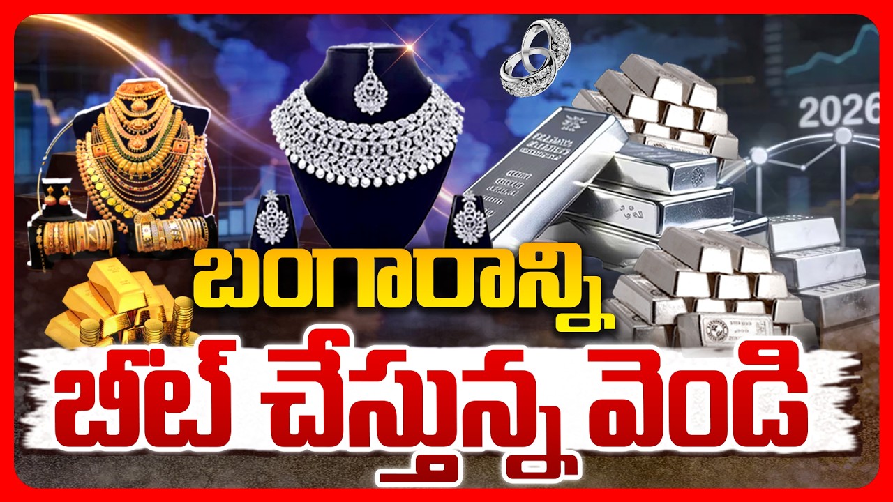 Top story: బంగారాన్ని బీట్‌ చేస్తున్న వెండి.!