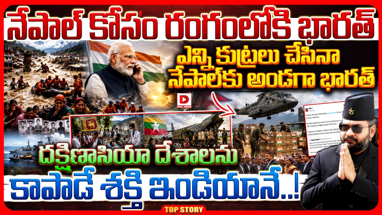 Top story: నేపాల్ కోసం రంగంలోకి భారత్ ఎన్ని కుట్రలు చేసినా నేపాల్‌కు అండగా భారత్.. దక్షిణాసియా దేశాలను కాపాడే శక్తి ఇండియానే..!