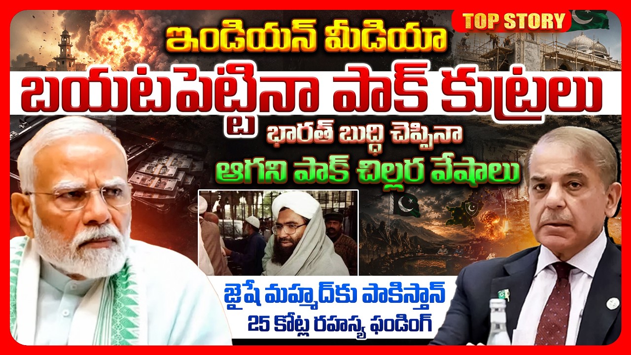 Top story: ఇండియన్ మీడియా బయటపెట్టినా పాక్ కుట్రలు భారత్ బుద్ధి చెప్పినా ఆగని పాక్ చిల్లర వేషాలు.. జైషే మహ్మద్ కు పాకిస్తాన్ 25 కోట్ల రహస్య ఫండింగ్..!