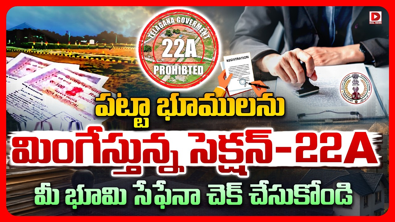 Top story: పట్టా భూములను మింగేస్తున్న సెక్షన్‌-22A.. మీ భూమి సేఫేనా చెక్‌ చేసుకోండి.!