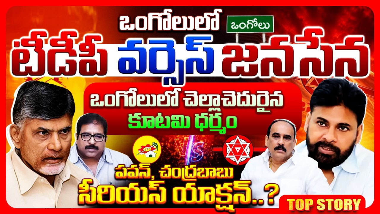 Top story: ఒంగోలులో జనసేన వర్సెస్ టీడీపీ..ఒంగోలులో చెల్లాచెదురైన కూటమి ధర్మం పవన్, చంద్రబాబు సీరియస్ యాక్షన్..?