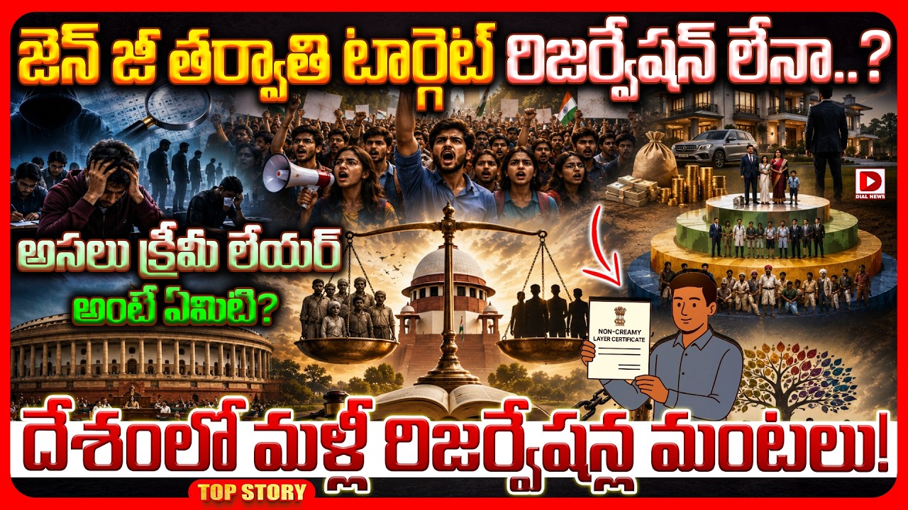 Top story: జెన్ జీ తర్వాతి టార్గెట్ రిజర్వేషన్ లేనా..? అసలు క్రీమీ లేయర్ అంటే ఏమిటి? దేశంలో మళ్లీ రిజర్వేషన్ల మంటలు!