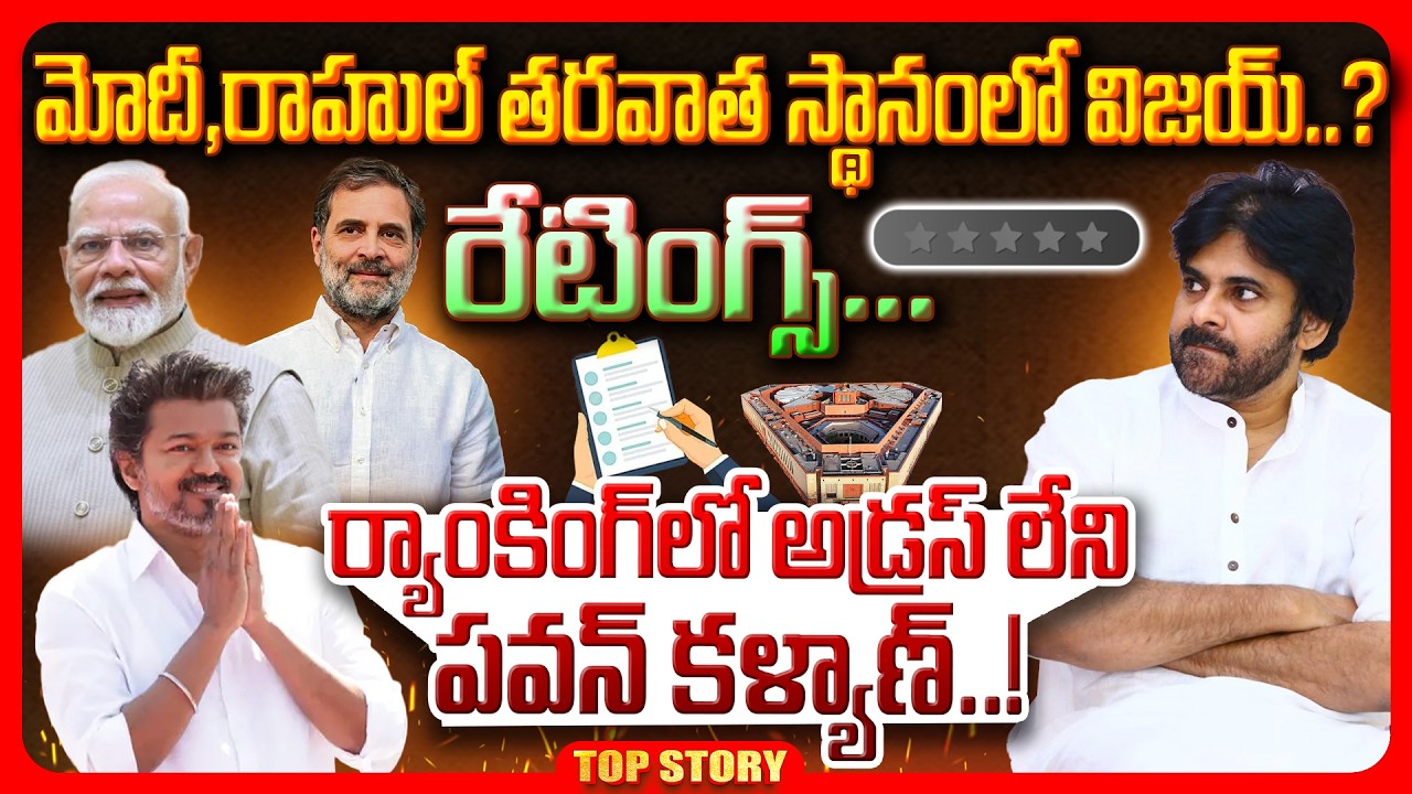 Top story:  పీఎం మోడీ, రాహుల్ తర్వాత విజయ్ రేటింగ్స్‌, ర్యాంకింగ్స్‌లో అడ్రస్‌ లేని పవన్‌.!