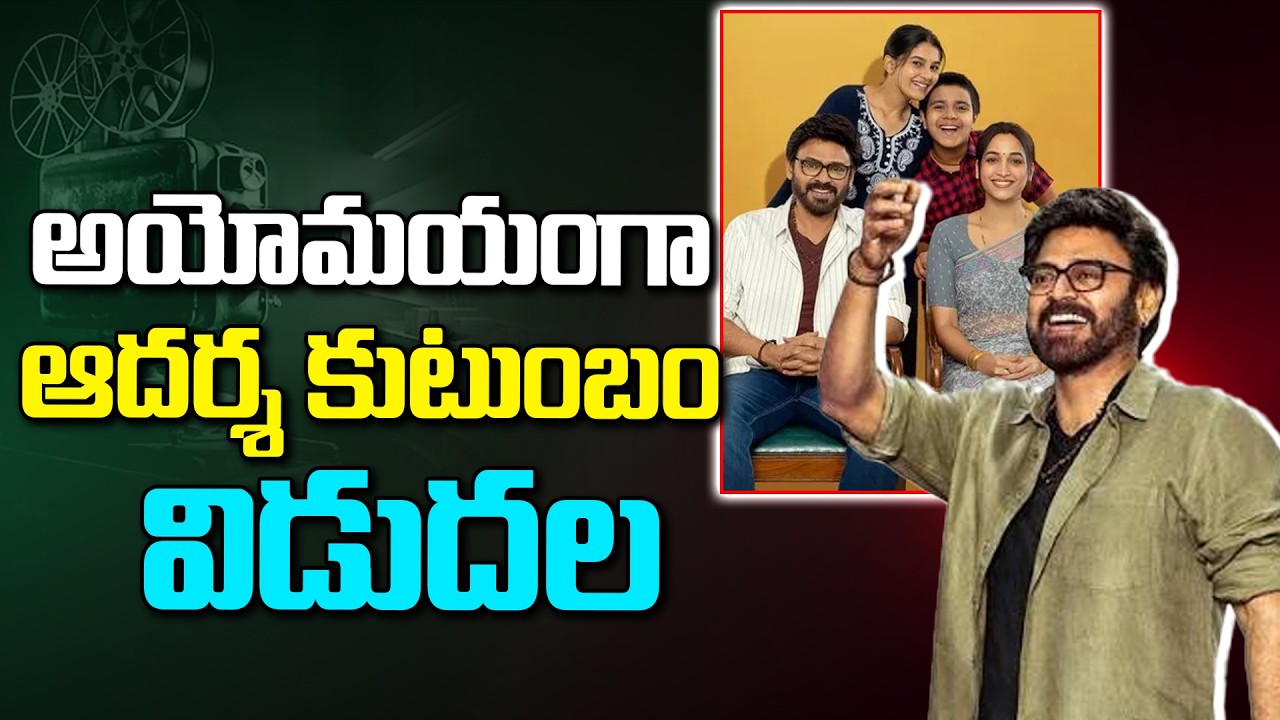 అయోమయంగా ఆదర్శ కుటుంబం విడుదల.!