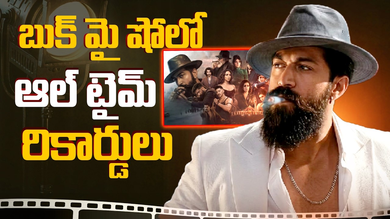 బుక్‌ మై షోలో ఆల్ టైమ్ రికార్డులు.!