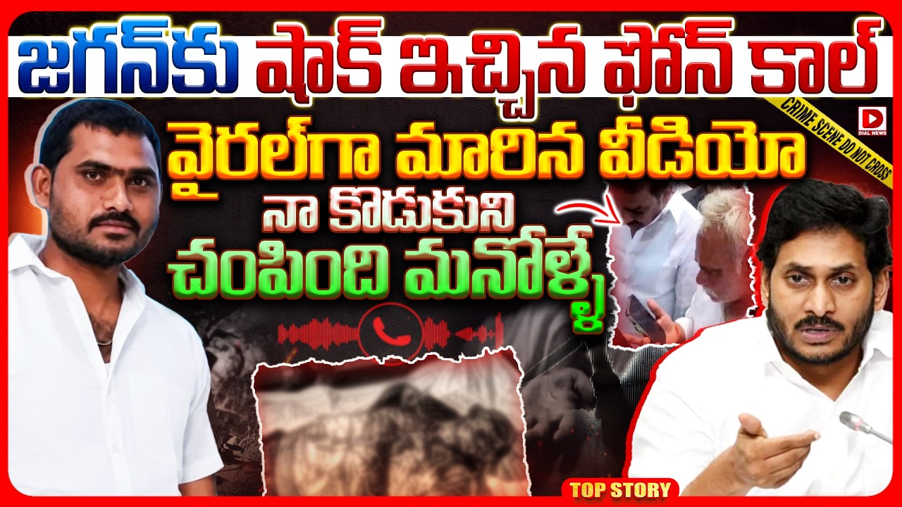 Top story: జగన్ కు షాక్ ఇచ్చిన ఫోన్ కాల్.. నా కొడుకుని చంపింది.. మనోళ్ళే వైరల్ గా మారిన వీడియో..!