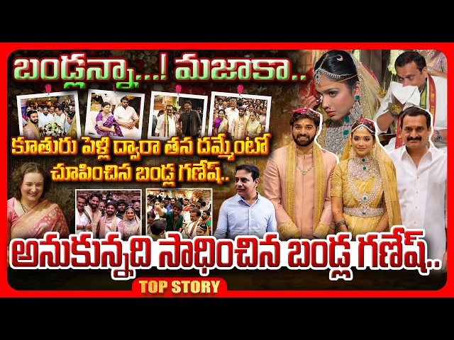 Top story: బండ్లన్నా…! మజాకా.?  కూతురు పెళ్లి ద్వారా తన దమ్మేంటో చూపించిన బండ్ల గణేష్..అనుకున్నది సాధించిన బండ్ల గణేష్..!