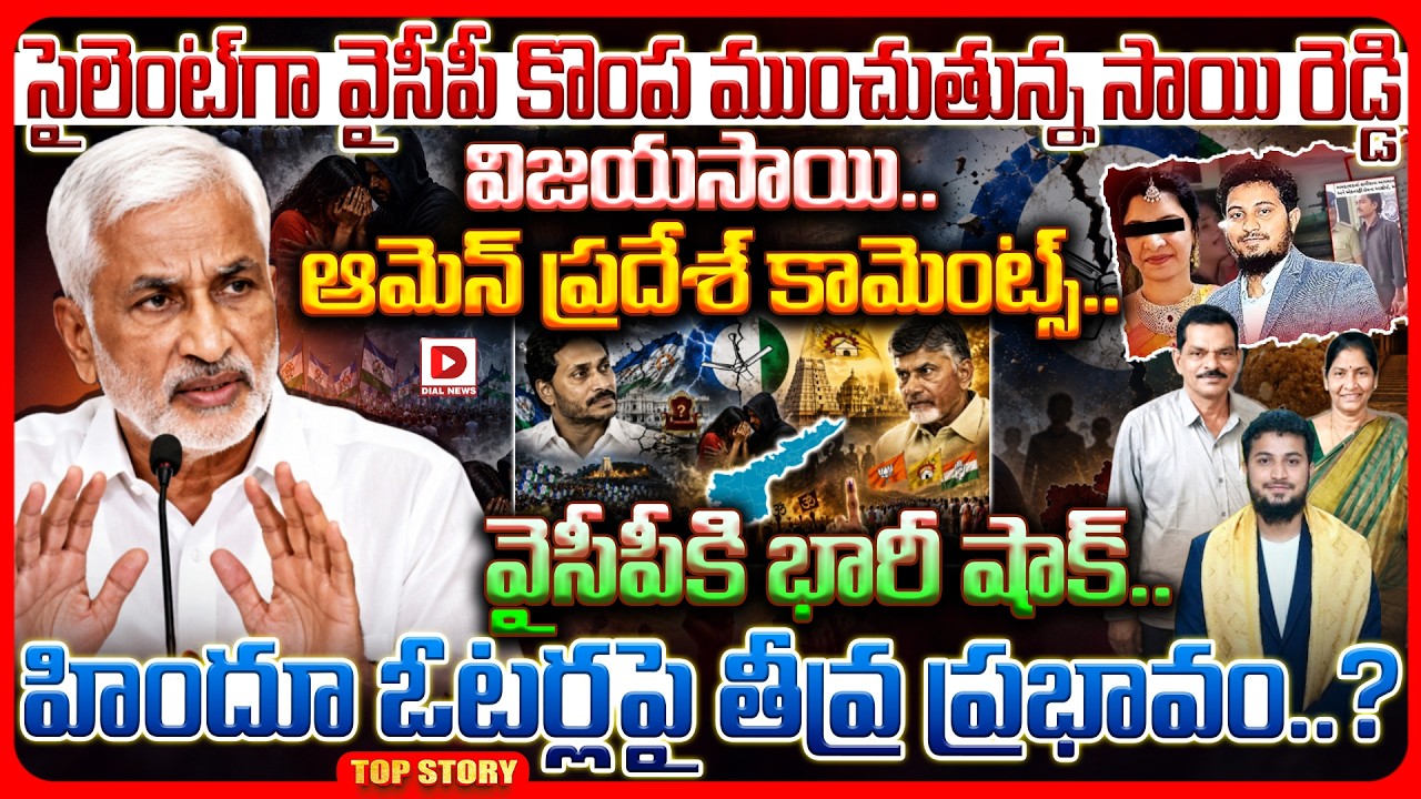 Top story: సైలెంట్ గా వైసీపీ కొంప ముంచుతున్న సాయి రెడ్డి విజయసాయి.. ఆమెన్ ప్రదేశ్ కామెంట్స్.. వైసీపీకి భారీ షాక్. హిందూ ఓటర్లపై తీవ్ర ప్రభావం..?