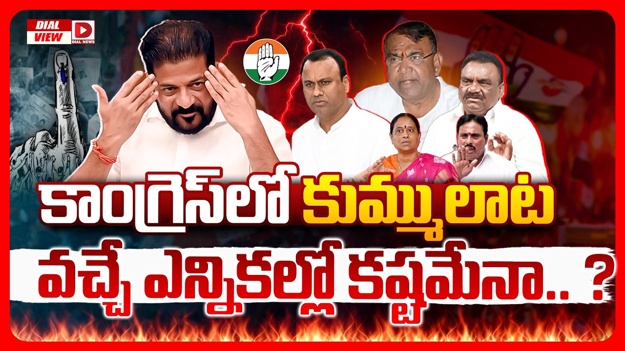 Dail view: కాంగ్రెస్‌లో కుమ్ములాట వచ్చే ఎన్నికల్లో కష్టమేనా ?