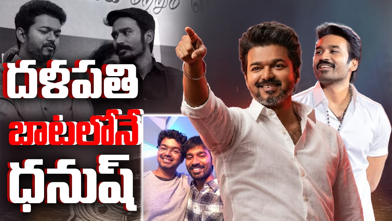 దళపతి బాటలోనే ధనుష్.!