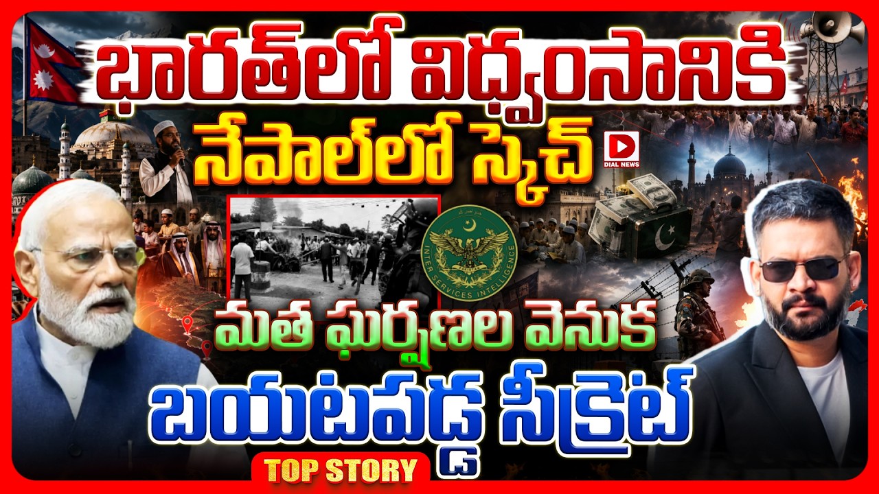 Top story: భారత్‌లో విధ్వంసానికి నేపాల్‌లో స్కెచ్.. మత ఘర్షణల వెనుక బయటపడ్డ సీక్రెట్..!