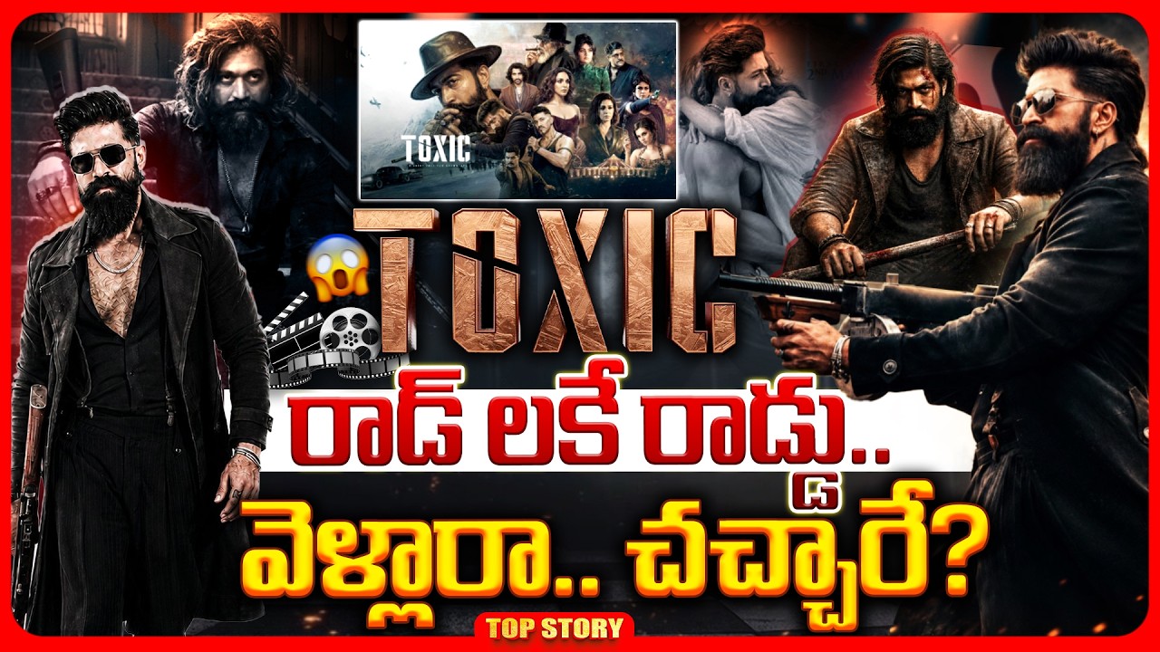 Top story: టాక్సిక్ రాడ్ లకే రాడ్డు….. వెళ్లారా….. చచ్చారే?