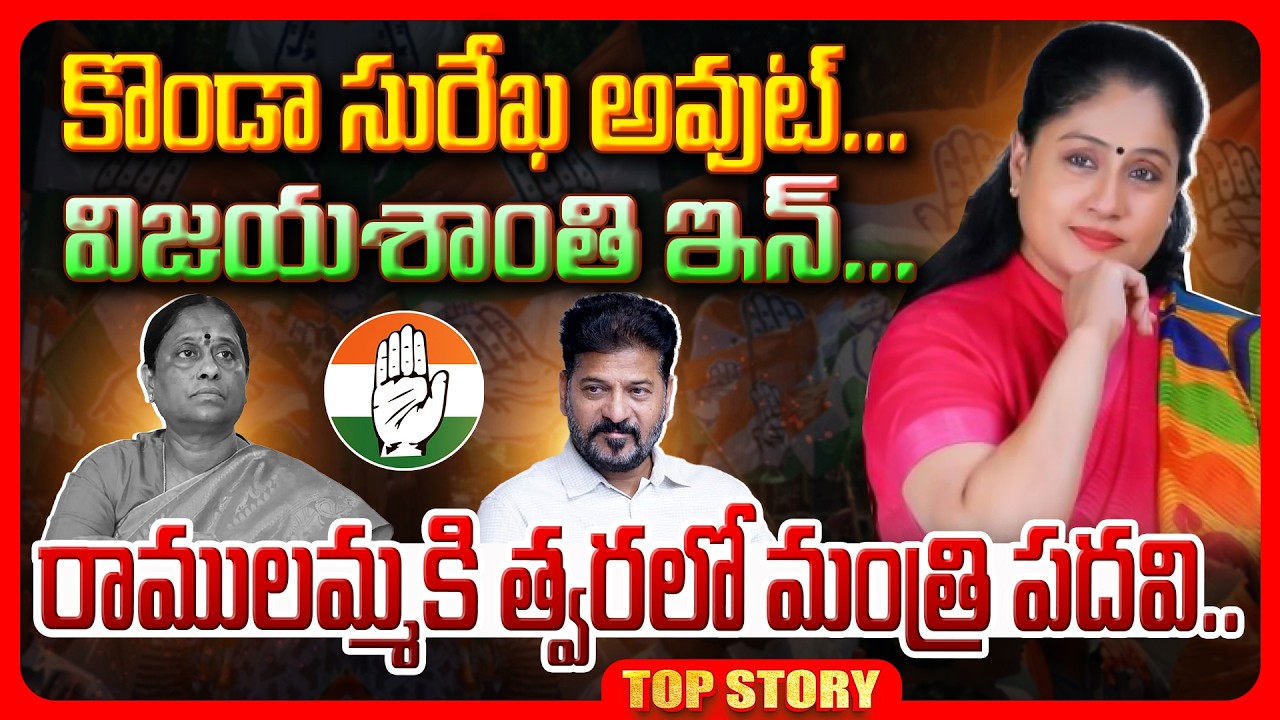 Top story: రాములమ్మకి మంత్రి పదవి  కొండా సురేఖ అవుట్.. విజయశాంతి ఇన్. రాములమ్మ కి త్వరలో మంత్రి పదవి..!
