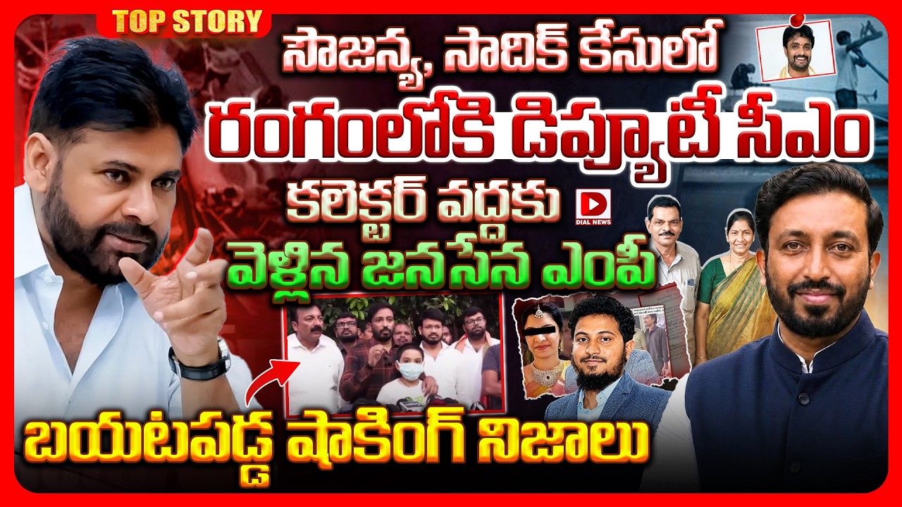 Top story: నూకరాజు కేసులో రంగంలోకి డిప్యూటీ సీఎం.. కలెక్టర్ వద్దకు వెళ్లిన జనసేన ఎంపీ.. నూకరాజు కేసులో షాకింగ్ నిజాలు..!
