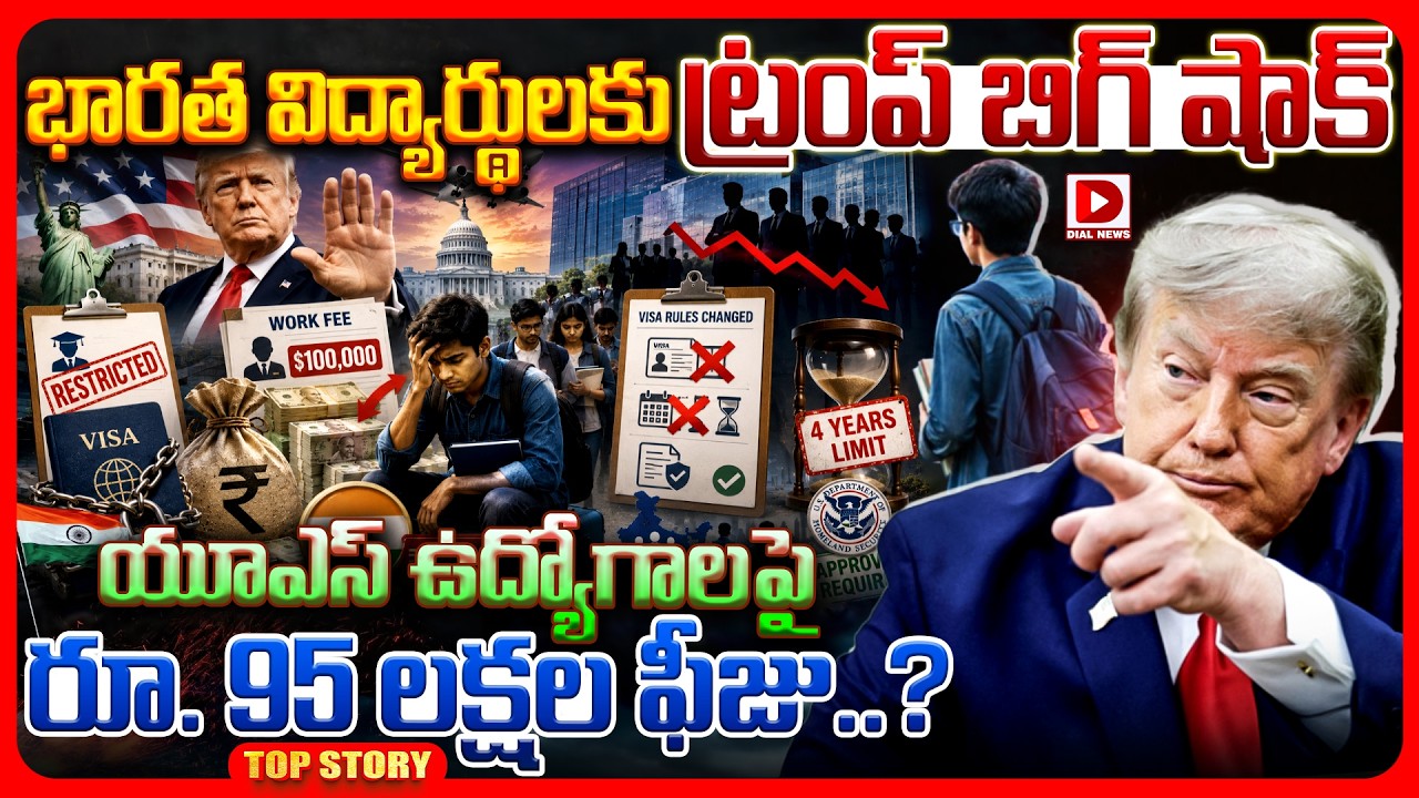 భారత విద్యార్థులకు ట్రంప్ బిగ్ షాక్.. యూఎస్ ఉద్యోగాలపై రూ. 95 లక్షల ఫీజు..?