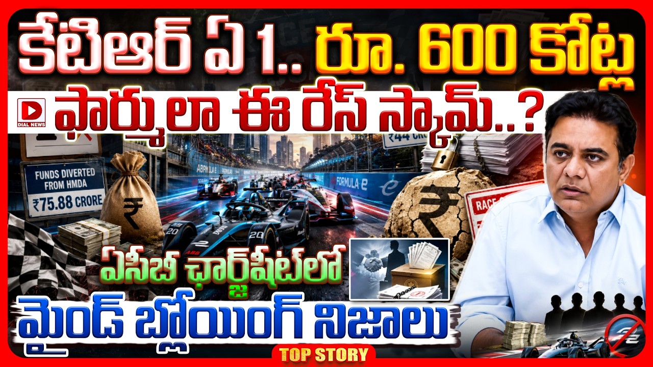 Top story: కేటిఆర్ ఏ 1.. రూ. 600 కోట్ల ఫార్ములా ఈ రేస్ స్కామ్..? ఏసీబీ ఛార్జ్‌షీట్‌లో మైండ్ బ్లోయింగ్ నిజాలు..!