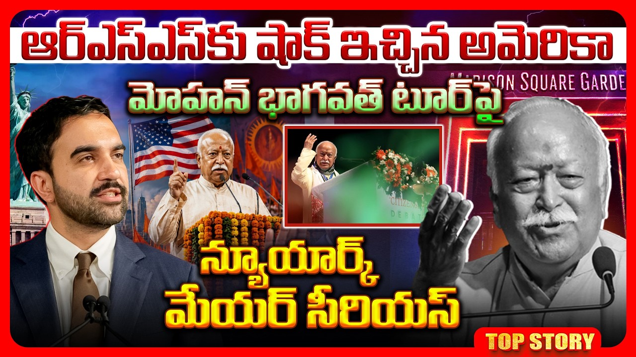 Top story: ఆర్ఎస్ఎస్ కు షాక్ ఇచ్చిన అమెరికా.. మోహన్ భాగవత్ టూర్‌పై న్యూయార్క్ మేయర్ సీరియస్..!.