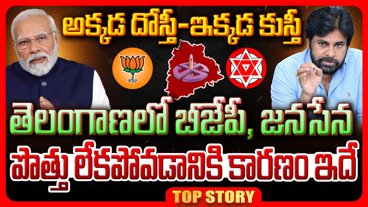 Top story: అక్కడ దోస్తీ-ఇక్కడ కుస్తీ తెలంగాణలో బీజేపీ, జనసేన పొత్తు లేకపోవడానికి కారణం ఇదే..!