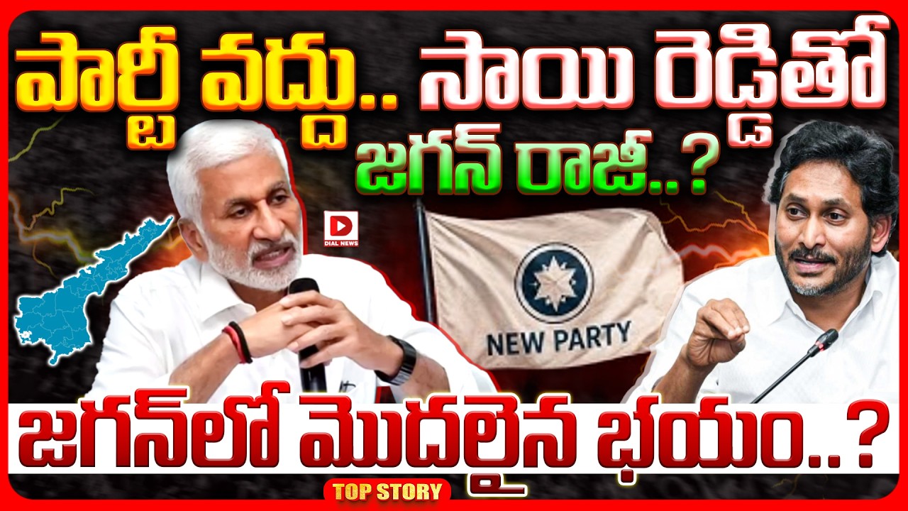 Top story: పార్టీ వద్దు.. సాయి రెడ్డితో జగన్ రాజీ..? జగన్ లో మొదలైన భయం..?
