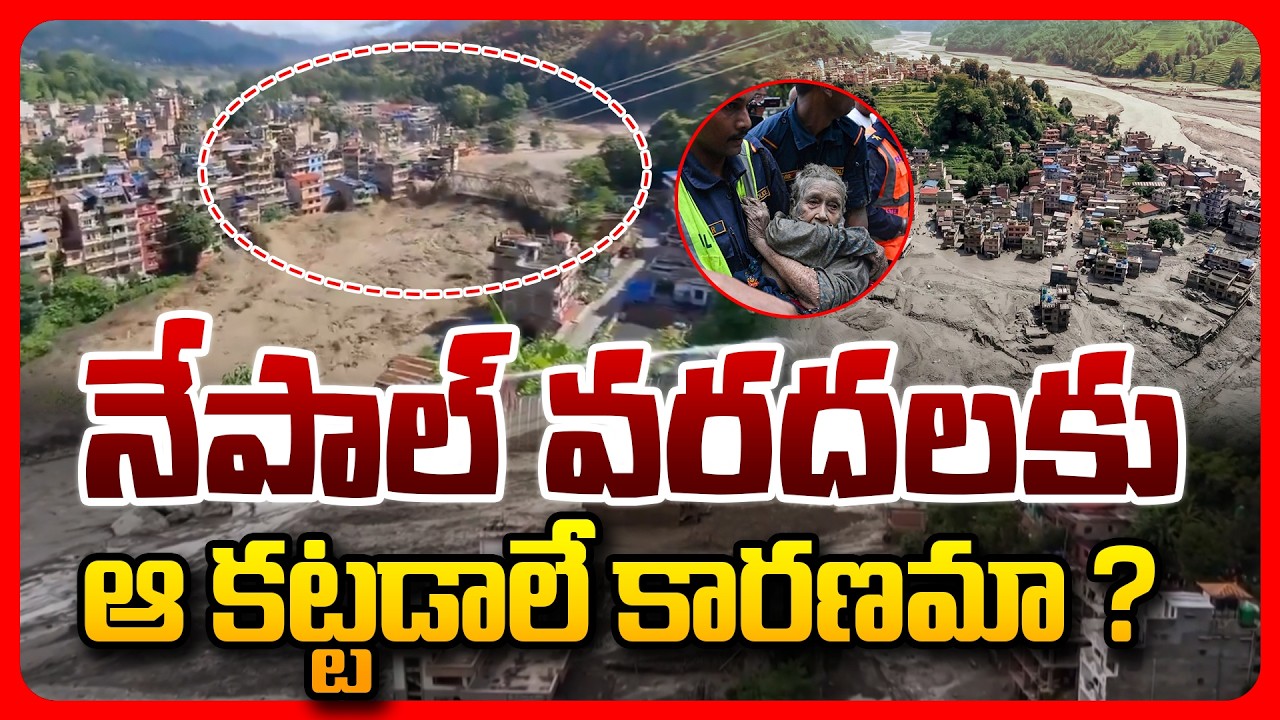 Top Story: నేపాల్‌ వరదలకు ఆ కట్టడాలే కారణమా ?