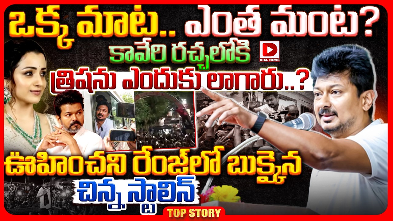 Top story:ఒక్క మాట.. ఎంత మంట? కావేరి రచ్చలోకి త్రిషను ఎందుకు లాగారు..? ఊహించని రేంజ్ లో బుక్కైన చిన్న స్టాలిన్..!