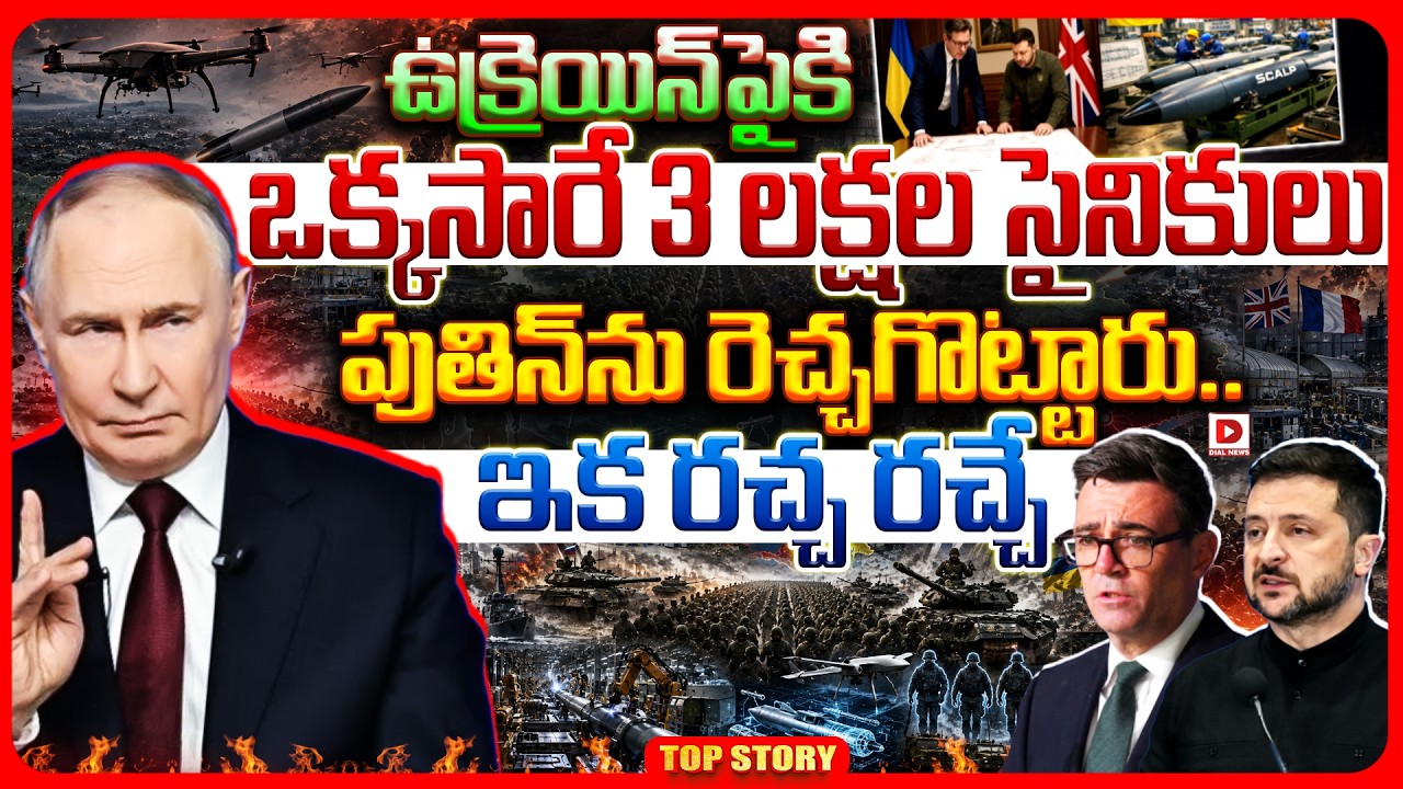 Top story: ఉక్రెయిన్‌పైకి ఒక్కసారే 3 లక్షల సైనికులు పుతిన్‌ను రెచ్చగొట్టారు.. ఇక రచ్చ రచ్చే..!