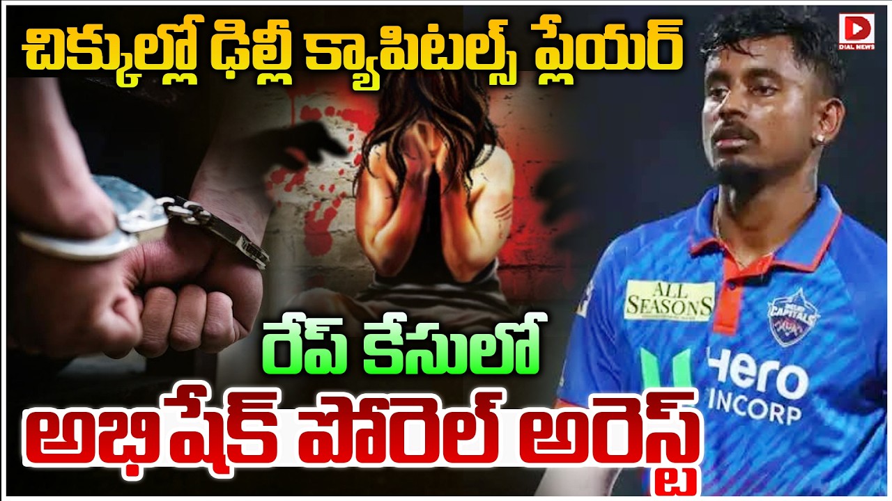 చిక్కుల్లో ఢిల్లీ క్యాపిటల్స్.. ప్లేయర్ రేప్ కేసులో అభిషేక్ పోరెల్‌ అరెస్ట్..!