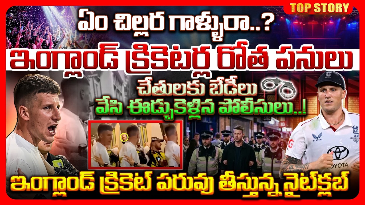 Top story:ఏం చిల్లర గాళ్ళురా..? ఇంగ్లాండ్ క్రికెటర్ల రోత పనులు  చేతులకు బేడీలు వేసి ఈడ్చుకెళ్లిన పోలీసులు! ఇంగ్లాండ్ క్రికెట్ పరువు తీస్తున్న నైట్‌క్లబ్ ..!