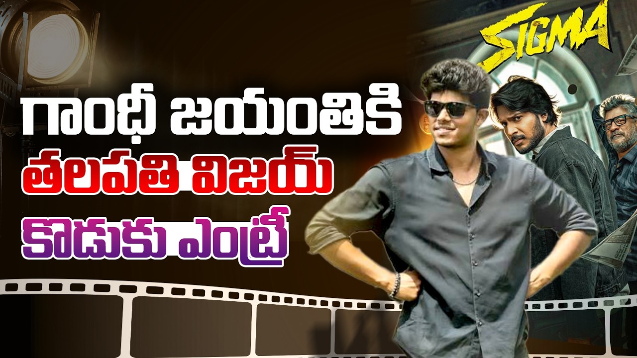 గాంధీ జయంతికి తలపతి విజయ్ కొడుకు ఎంట్రీ.!