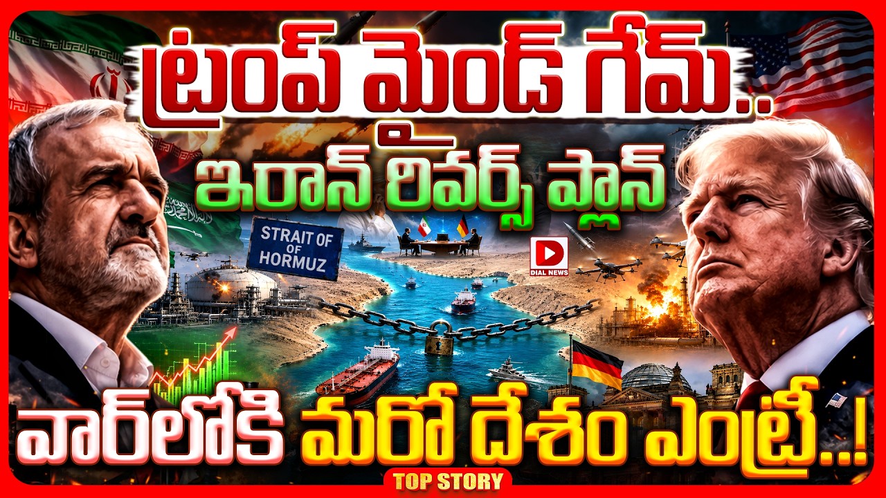 Top story: ట్రంప్ మైండ్ గేమ్.. ఇరాన్ రివర్స్ ప్లాన్ వార్ లోకి మరో దేశం ఎంట్రీ..!