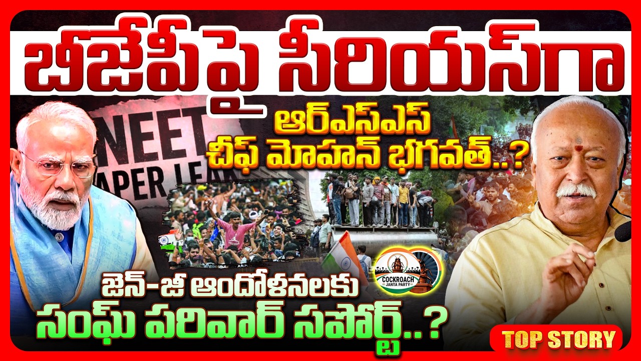 Top story: బీజేపీపై సీరియస్ గా ఆర్‌ఎస్‌ఎస్ చీఫ్ మోహన్ భగవత్..? జెన్-జీ ఆందోళనలకు సంఘ్ పరివార్ సపోర్ట్..?