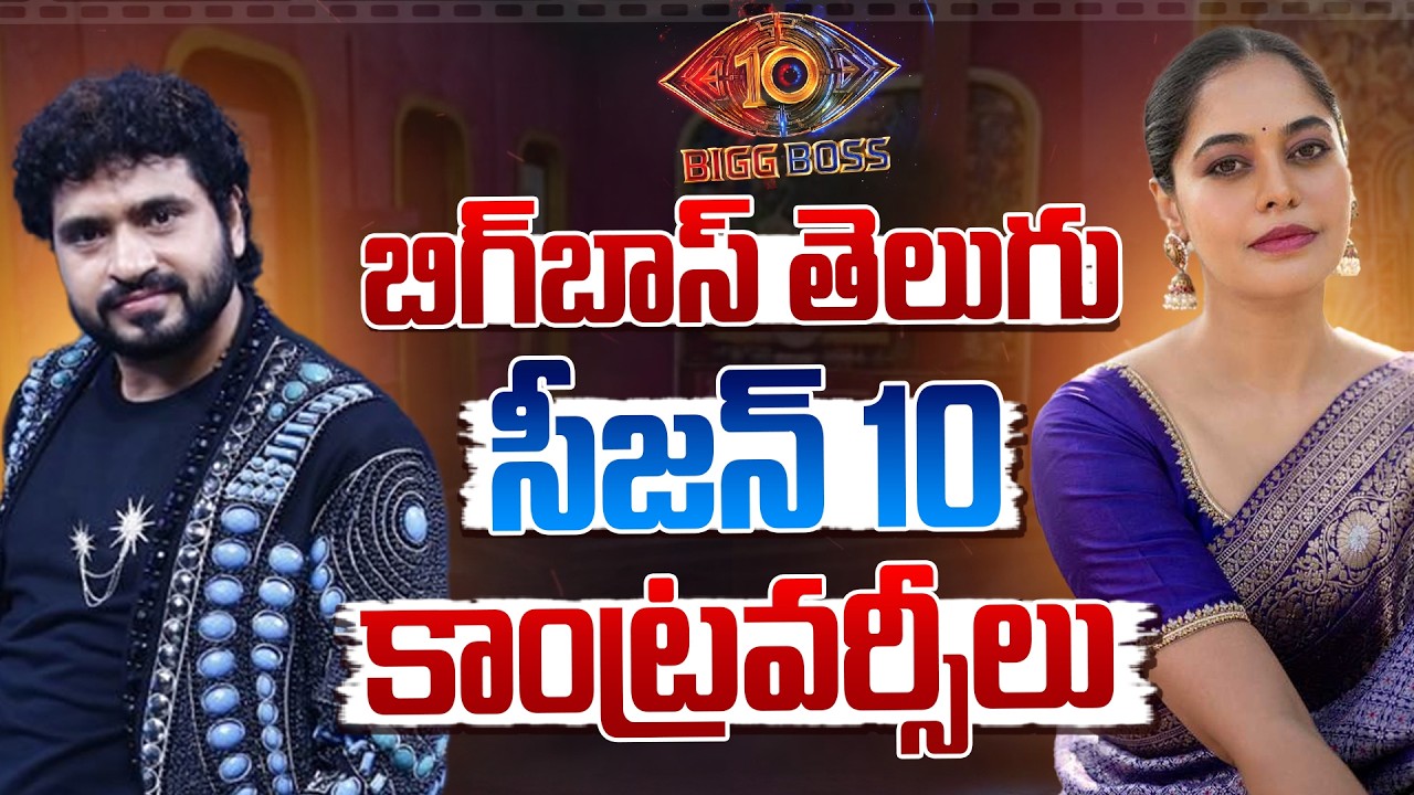బిగ్‌బాస్ తెలుగు సీజన్ 10 కాంట్రవర్సీలు.!