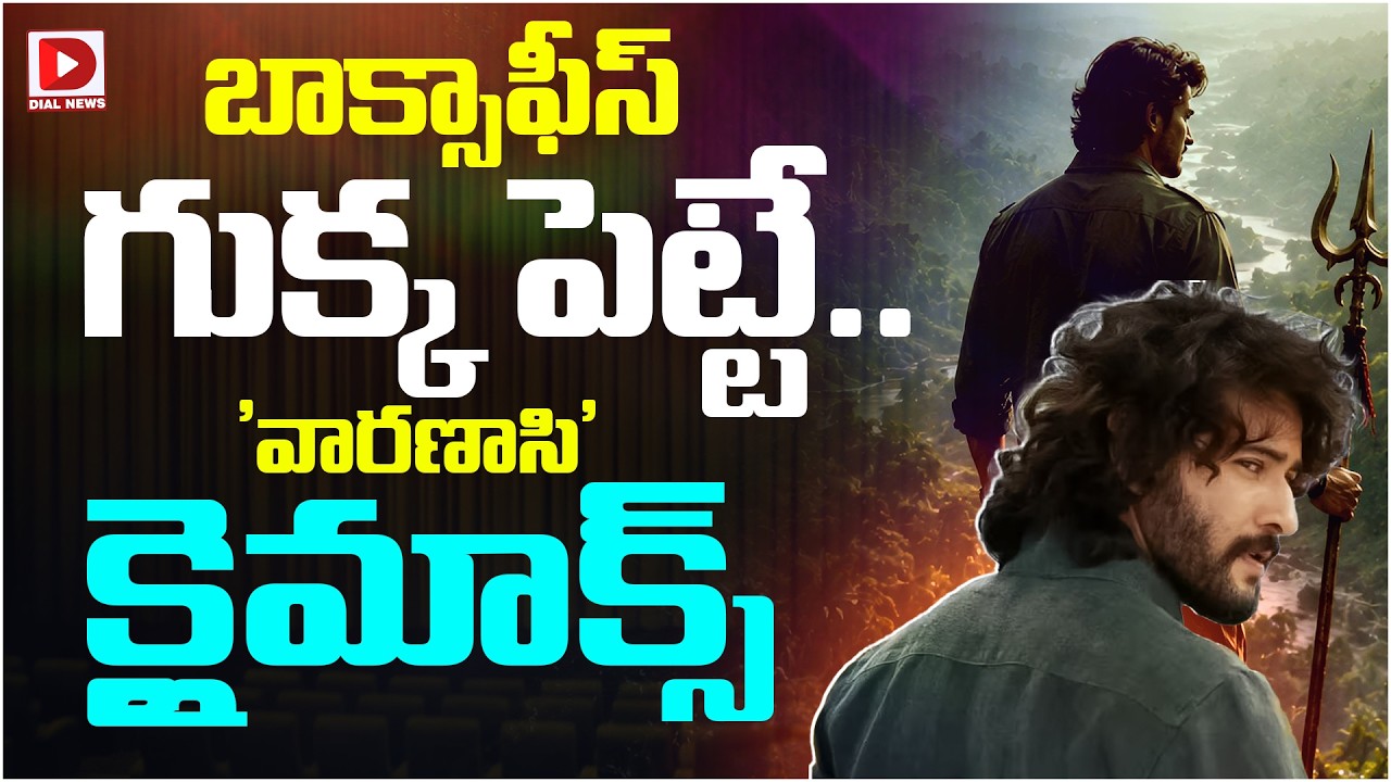 బాక్సాఫీస్ గుక్క పెట్టే.. ‘వారణాసి’ క్లైమాక్స్‌.!