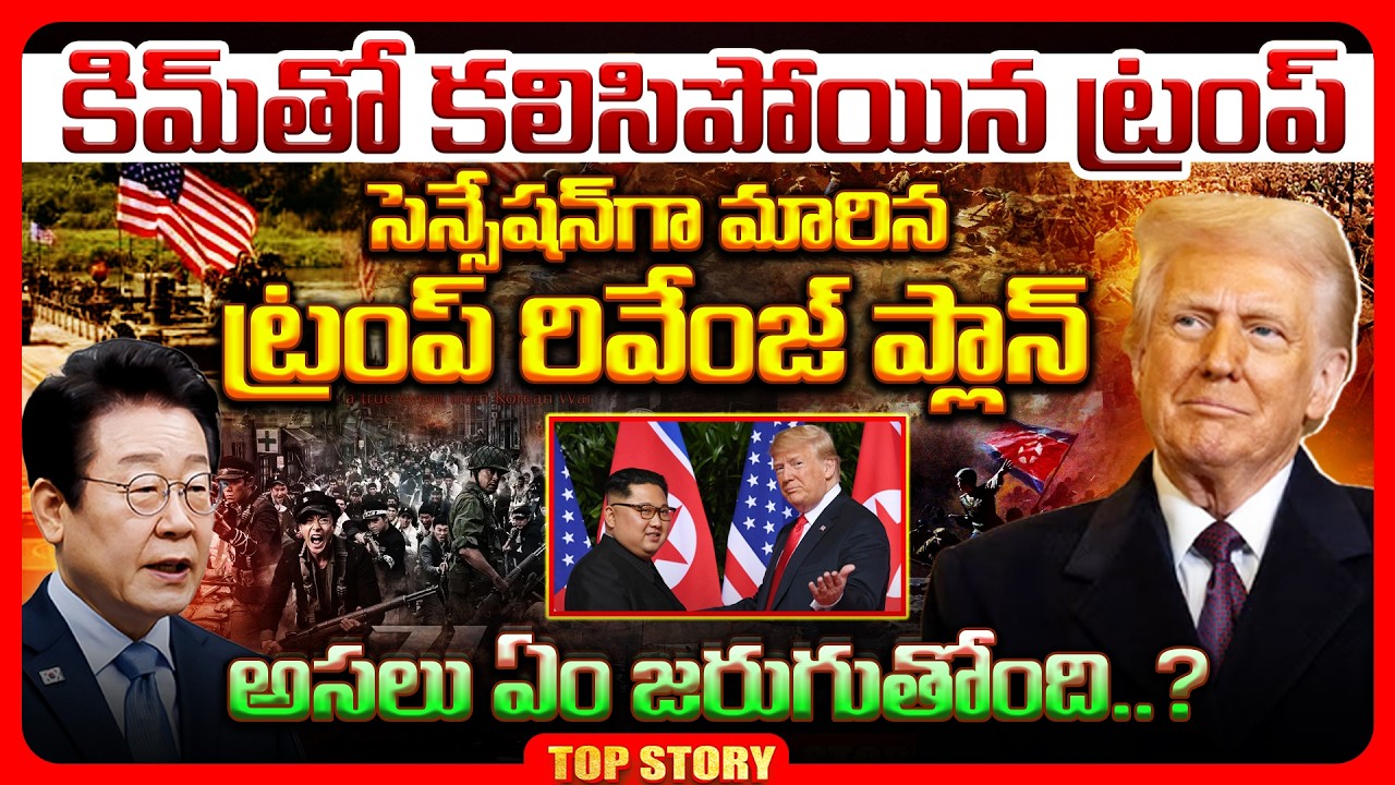 Top story:  షాకింగ్; కిమ్ తో కలిసిపోయిన ట్రంప్.. సెన్సేషన్ గా మారిన ట్రంప్ రివేంజ్ ప్లాన్.. అసలు ఏం జరుగుతోంది..?