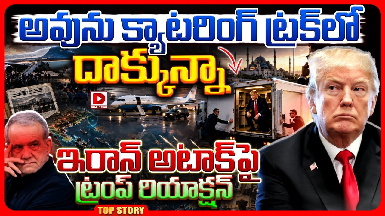 Top story: అవును క్యాటరింగ్ ట్రక్ లో దాక్కున్నా.. ఇరాన్ అటాక్ పై ట్రంప్ రియాక్షన్..!