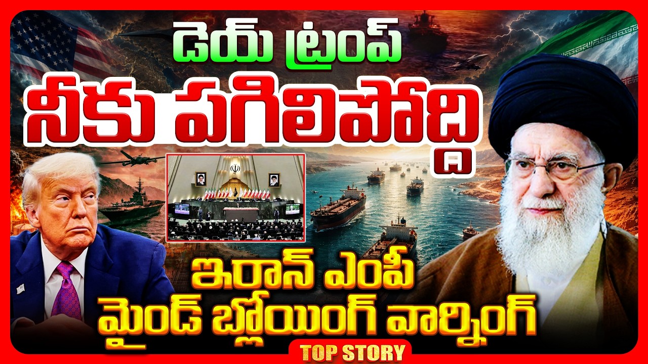 Top story: డెయ్ ట్రంప్ నీకు పగిలిపోద్ది.. ఇరాన్ ఎంపీ మైండ్ బ్లోయింగ్ వార్నింగ్..!
