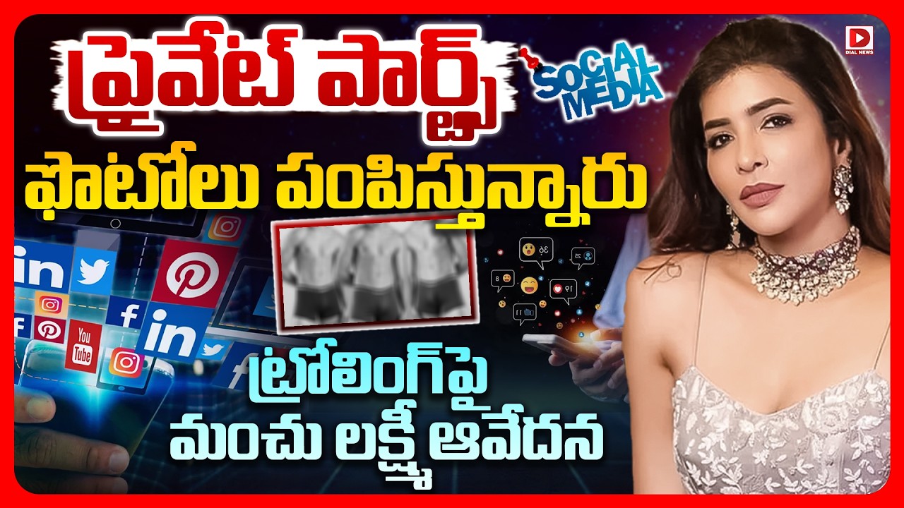 Top story: ప్రైవేట్‌ పార్ట్స్‌ ఫొటోలు పంపిస్తున్నారు.. ట్రోలింగ్‌పై మంచు లక్ష్మీ ఆవేదన..!