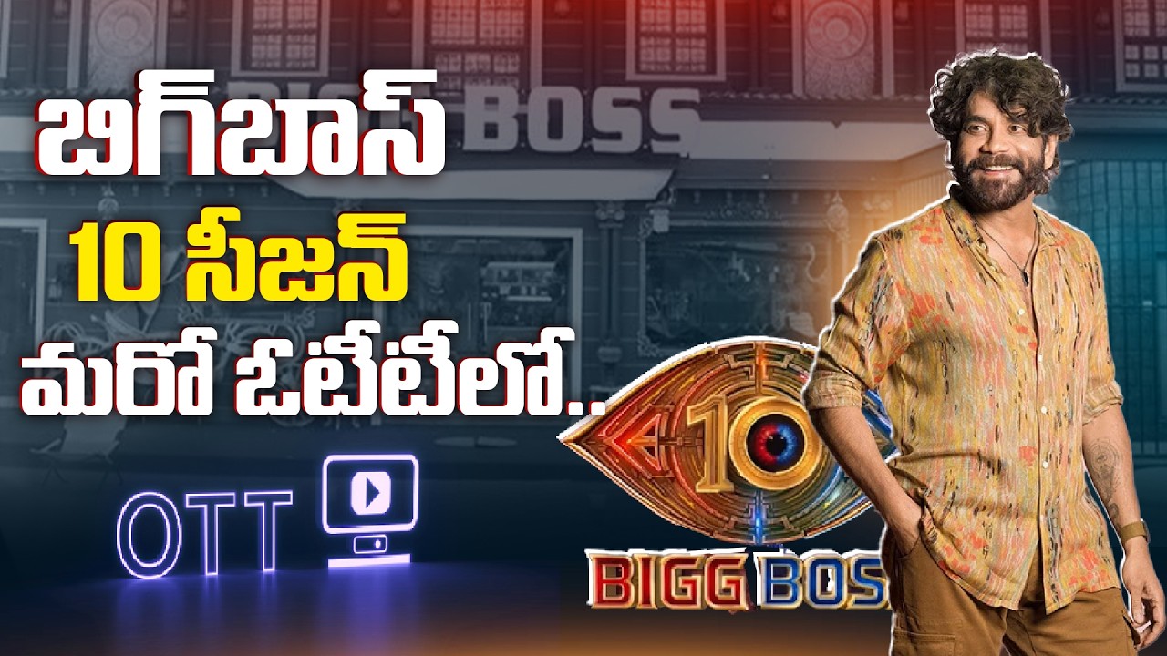 బిగ్‌బాస్ 10 సీజన్ మరో ఓటీటీలో..!