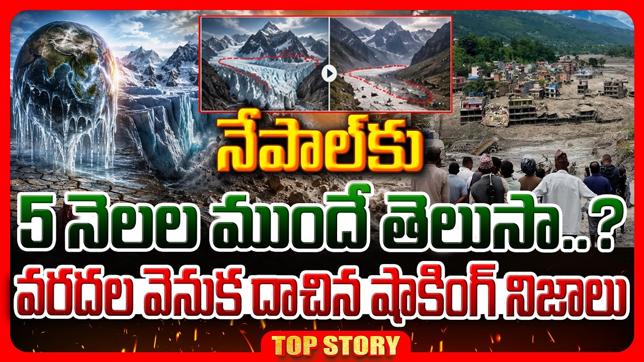 Top story: నేపాల్ కు 5 నెలల ముందే తెలుసా..? వరదల వెనుక దాచిన షాకింగ్ నిజాలు.!